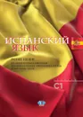 Испанский язык. Уровень С1. Учебное пособие - Н. Л. Матюшенко