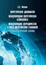 Энергетическая дипломатия. Международная энергетическая безопасность. Международное сотрудничество в сфере энергетических технологий. Терминологический словарь - С. З. Жизнин