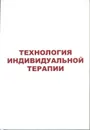 Технология индивидуальной терапии - В. А. Лищук, Д. Ш. Газизова