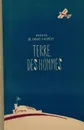 Terre des hommes - Антуан де Сент-Экзюпери