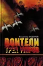 Воители трех миров - Владимир Федоров