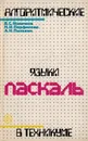 Алгоритмические  языки Паскаль в техникуме - Новичков В.С., Парфилова Н.И., Пылкин А.Н.