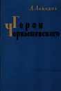 Герои Чернышевского - Лебедев А.