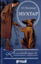 Мухтар - Меттер И.