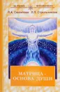 Матрица - основа души. Контакты с Высшим Космическим Разумом - Л. Секлитова, Л. Стрельникова