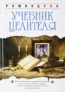 Учебник целителя - Р. Доля