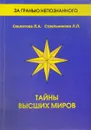 Тайны Высших Миров - Л. Секлитова, Л. Стрельникова