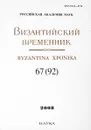 Византийский временник. Byzantina xronika. Выпуск 67 (92), 2008 - Литаврин Г. Отв ред.