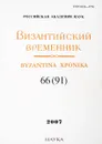Византийский временник. Byzantina xponika. Выпуск 66 (91), 2007 - Литаврин Г. Отв ред.
