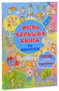 Очень большая книга для мальчиков - Л. В. Доманская