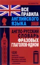 Все правила английского языка. Англо-русский словарь фразовых глаголов-идиом - А. Винокуров