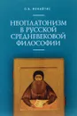 Неоплатонизм в русской средневековой философии - О. Б. Ионайтис