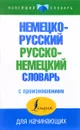 Немецко-русский русско-немецкий словарь с произношением - С. А. Матвеев