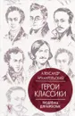 Герои классики. Продлёнка для взрослых - А. Н. Архангельский