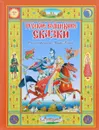 Русские волшебные сказки. С иллюстрациями Петра Багина - Афанасьев А.