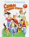 Самые лучшие стихи - Михалков С.