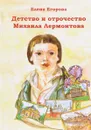 Детство и отрочество Михаила Лермонтова - Е.Н.Егорова
