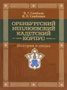 Оренбургский Неплюевский кадетский корпус. История в лицах - В. Семенов, В. Семенова