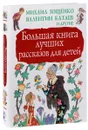 Большая книга лучших рассказов для детей - М. М. Зощенко