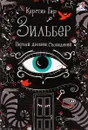 Зильбер. Первый дневник сновидений - Керстин Гир