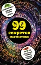 99 секретов математики - Юлия Кита