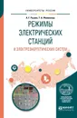 Режимы электрических станций и электроэнергетических систем. Учебное пособие для вузов - Филиппова Тамара Арсентьевна, Русина Анастасия Георгиевна