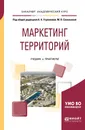 Маркетинг территорий. Учебник и практикум для академического бакалавриата - Савельева Марина Владиславовна(редактор), Угрюмова Александра Анатольевна(редактор)