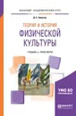 Теория и история физической культуры. Учебник и практикум для академического бакалавриата - Алхасов Дмитрий Сергеевич