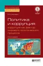 Политика и коррупция: коррупция как фактор мирового политического процесса. Монография - Нисневич Юлий Анатольевич