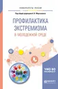 Профилактика экстремизма в молодежной среде. Учебное пособие для вузов - Мартыненко Александр Валентинович(редактор)