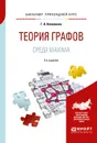 Теория графов. Среда maxima. Учебное пособие для прикладного бакалавриата - Клековкин Геннадий Анатольевич