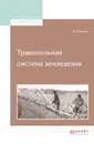 Травопольная система земледелия - Вильямс Василий Робертович