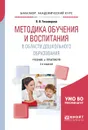 Методика обучения и воспитания в области дошкольного образования. Учебник и практикум для академического бакалавриата - Тихомирова Ольга Вячеславовна