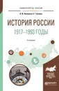 История России. 1917—1993 годы. Учебное пособие для академического бакалавриата - А. Г. Быкова,В. Ю. Волошина