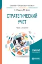 Стратегический учет. Учебник и практикум для бакалавриата, специалитета и магистратуры - Глущенко Александра Васильевна, Яркова Илона Валерьевна