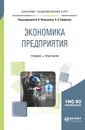 Экономика предприятия. Учебник и практикум для академического бакалавриата - А. В. Колышкин,С. А. Смирнов