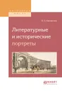 Литературные и исторические портреты - Ключевский Василий Осипович