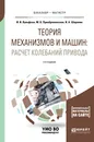 Теория механизмов и машин. Расчет колебаний привода. Учебное пособие для бакалавриата и магистратуры - Вульфсон Иосиф Исаакович, Шарапин Игорь Александрович, Преображенская Марианна Васильевна