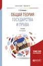 Общая теория государства и права. Учебник для бакалавриата и магистратуры - С. А. Комаров