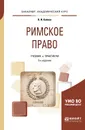 Римское право. Учебник и практикум для академического бакалавриата - Кайнов Владимир Иванович