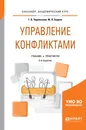 Управление конфликтами. Учебник и практикум для академического бакалавриата - Черкасская Галина Викторовна, Бадхен Маркус Леонович