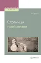 Страницы моей жизни - Шаляпин Федор Иванович