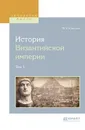 История византийской империи. В 8 томах. Том 1 - Ф. И. Успенский