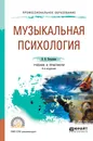 Музыкальная психология. Учебник и практикум для СПО - В. И. Петрушин