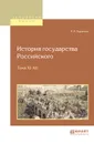 История государства российского в 12 томах. Тома XI-XII - Н. М. Карамзин
