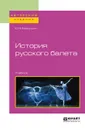 История русского балета. Учебник для вузов - Бахрушин Юрий Алексеевич