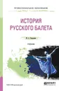 История русского балета. Учебник для СПО - Бахрушин Юрий Алексеевич