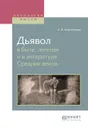 Дьявол в быте, легенде и в литературе Средних веков - Амфитеатров Александр Валентинович