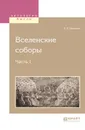 Вселенские соборы. В 2 часятх. Часть 1 - Карташёв Антон Владимирович