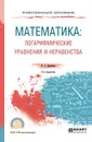 Математика. Логарифмические уравнения и неравенства. Учебное пособие для СПО - Далингер Виктор Алексеевич